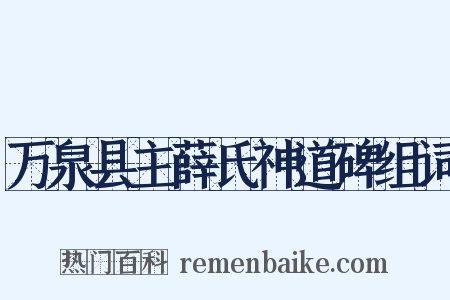 万泉县主薛氏神道碑组词是什么意思的图片